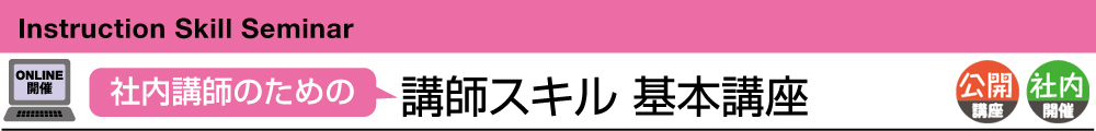 社内講師のための講師スキル基本講座 Instruction Skill Seminar